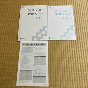 一部書き込みあり　 Z会 定期テスト攻略ワーク 数学　中2