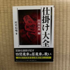 仕掛け大全　四間飛車編 （ＭＹＣＯＭ将棋ブックス） 所司和晴／著