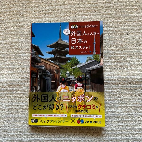 未読　tripadvisor行ってよかった外国人に人気の日本の観光スポット/旅行