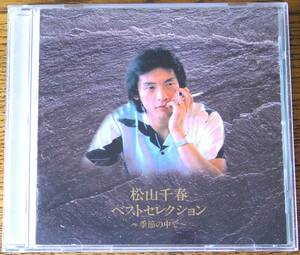 CD 松山千春「ベストセレクション～季節の中で～」　中古品(レンタル落ち？）