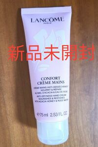 ランコム　コンフォート クレーム　マン　ハンドクリーム　75ml　新品未使用　未開封　匿名　LANCOME