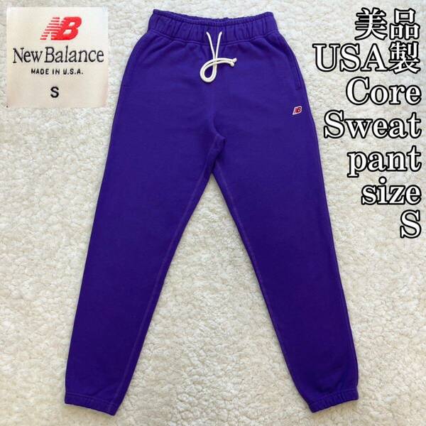 美品USA製Core Sweatpant コアスウェットパンツ SM ニューバランス New balance Teddy Santis テディサンティス パープル 紫