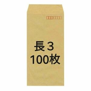 100枚 長形３号 長３ クラフト封筒 茶封筒