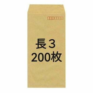 200枚 長形３号 長３ クラフト封筒 茶封筒