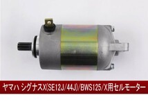 ヤマハ シグナスX(SE12J/SE44J)/BW'S125/X用 新品 セルモーター YAMAHAバイクスクーター125cc CYGNUS(トクトヨ)Tokutoyo_画像2