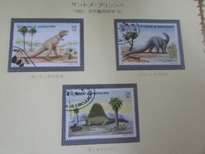 ⑭動物コレクション　サントメプリンシペ；古代動物　3種完　1982　済-2