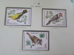 ⑭動物コレクション　ソ連　鳥；　3種完　1979