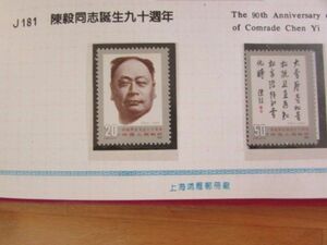 中国　J181　陳毅同志誕生90周年　２種完
