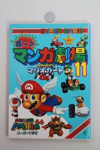 ■本■スーパーマリオ　４コママンガ劇場（１１）■アンソロジー■中古■