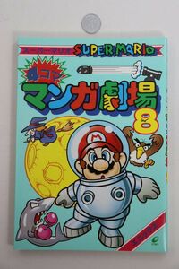 ■本■スーパーマリオ　４コママンガ劇場（８）■アンソロジー■中古■