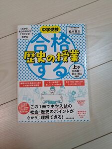 中学受験「だから、そうなのか！」とガツンとわかる合格する歴史の授業　上巻 「だから、そうなのか！」 松本亘正／著