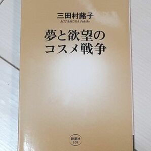 新潮新書 夢と欲望のコスメ戦争 （新潮新書　１０９） 三田村蕗子／著