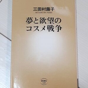 新潮新書 夢と欲望のコスメ戦争 (新潮新書 109) 三田村蕗子/著