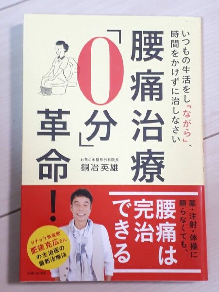 腰痛治療「０分」革命！　いつもの生活をし「ながら」、時間をかけずに治しなさい