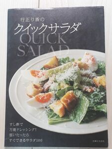 行正り香のクイックサラダ　すし酢で万能ドレッシング！思いたったらすぐできるサラダ１００ 行正り香／著　C