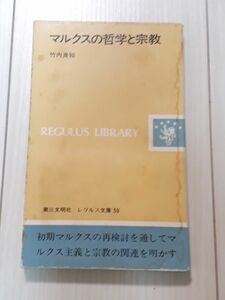 マルクスの哲学と宗教　竹内良和／著　レグルス文庫59　C