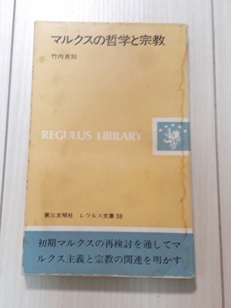 マルクスの哲学と宗教　竹内良和／著　レグルス文庫59　C