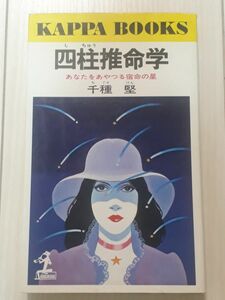 四柱推命学　あなたをあやつる宿命の星　（カッパ・ブックス） 千種堅／〔著〕　C