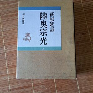 陸奥宗光　朝日新聞社　萩原 延壽