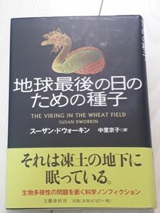 地球最後の日のための種子 スーザン・ドウォーキン／著　中里京子／訳　CTA