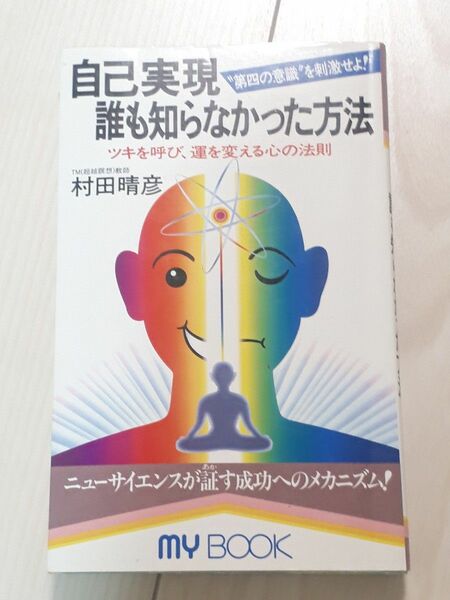 自己実現　誰も知らなかった方法　ツキを呼び、運を変える心の法則　“第四の意識”を刺激せよ！　村田晴彦／著　C