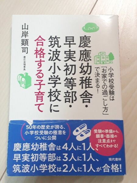 慶應幼稚舎・早実初等部・筑波小学校に合格する子育て　小学校受験は「お家での過ごし方」で決まる！ 山岸顕司／著　CTA