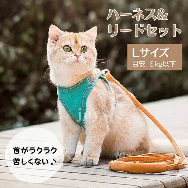 猫 犬 小型犬 リード付き ハーネス Lサイズ グリーン