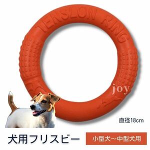 犬 小型犬 中型犬 フリスビー おもちゃ 運動 ストレス解消 オレンジ