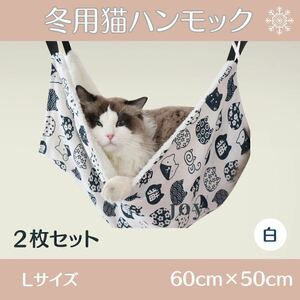 【お得な2枚セット】猫 小動物 冬 温かい ハンモック ケージ 白