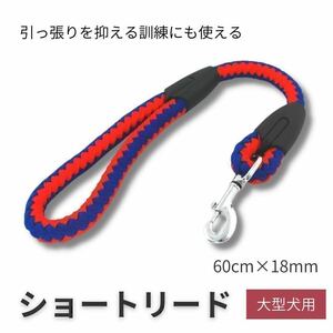 犬 ショートリード 短い 大型犬 長さ60cm 直径18mm 赤青