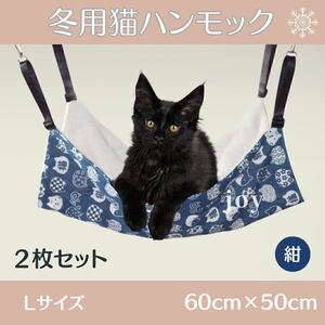 【お得な2枚セット】猫 小動物 冬 温かい ハンモック ケージ 紺