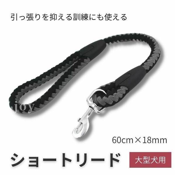 犬 ショートリード 短い 大型犬 長さ60cm 直径18mm 黒灰