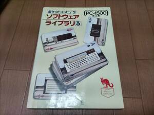 PC-1500　ソフトウェアライブラリ5 ポケコン　レトロPC
