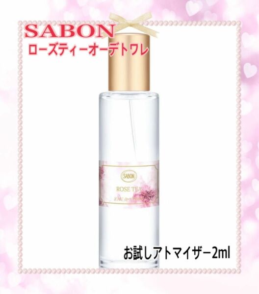 SABON ホワイトティー　オードトワレ　お試しアトマイザー2ml