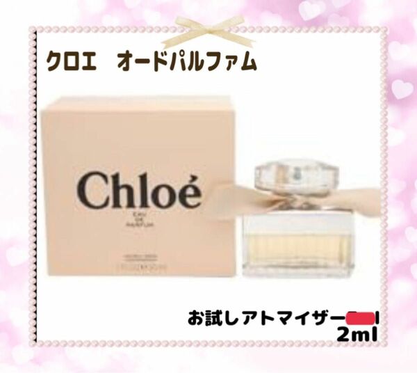 CHLOE オードパルファム　お試しアトマイザー2ml