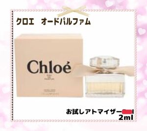 Chloe オードパルファム　お試しアトマイザー2ml