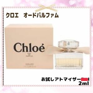 クロエ オードパルファム　お試しアトマイザー2ml