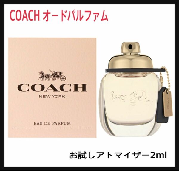 COACH オードパルファム　お試しアトマイザー2ml