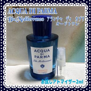 ACQUA DI PARMA ブルー メディテラネオ　アランチャ　ディ　カブリ　オードトワレ　お試しアトマイザー2ml