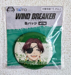 WIND BREAKER ウィンドブレイカー 缶バッジ 蘇芳隼飛 新品未開封 