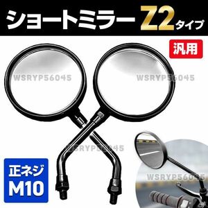 バイクMirror 10mm Z2 ZⅡ ショート タイプ バイク 鏡 部品 サイドMirror M10 ラウンド leftrightset Motorbike General Kawasaki Honda E295