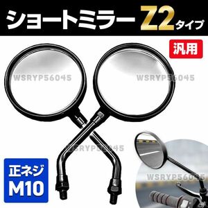 バイクMirror 10mm Z2 ZⅡ ショート タイプ バイク 鏡 部品 サイドMirror M10 ラウンド leftrightset Motorbike General Kawasaki Honda F295