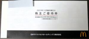 ◆送料無料 マクドナルド 株主優待 1冊 6枚綴り 2024.9.30 クリックポスト追跡有