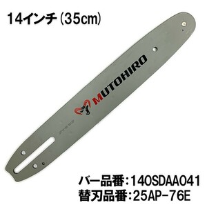 むとひろ ガイドバー 140SDAA041 14インチ(35cm) 25AP-76E対応 スプロケットノーズバー[c-gw004-20160817]