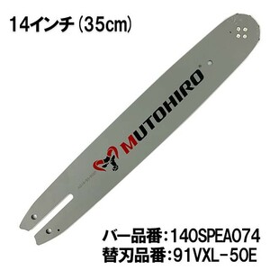 むとひろ ガイドバー 140SPEA074 14インチ(35cm) 91PX-50E対応 スプロケットノーズバー[c-g006-20161130]