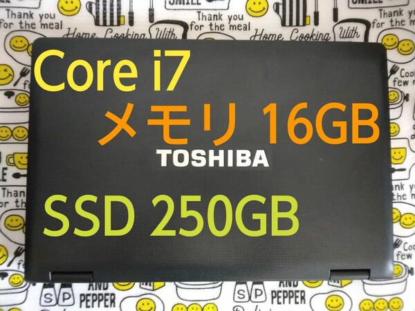 東芝 ノートパソコン Core i7 メモリ16GB SSD250GB