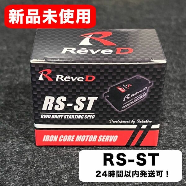 【新品未使用】ReveD /Reve D /RS-ST RWDドリフト用ハイトルクサーボ ホビーラジコン