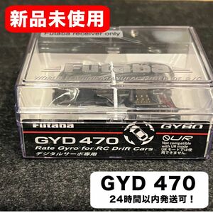 【新品未使用】フタバ FUTABA GYD470 ジャイロ ドリフト ホビーラジコン