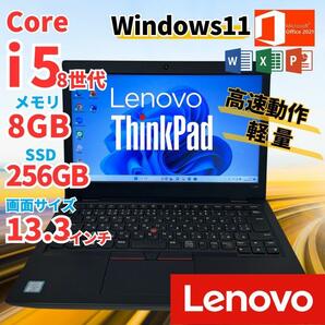 Lenovo ノートパソコン オフィス付き Windows11 Core i5　8世代　ThinkPad　8GB　256GB　Webカメラ　office2021