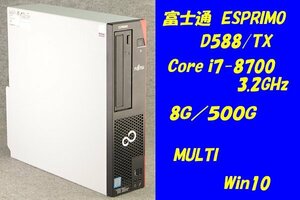 O* Fujitsu ESPRIMO D588/TX*Core i7-8700(3.2GHz)/8G/500G/MULTI/Win10*2
